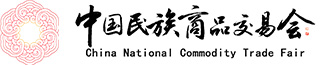 关于第十一届《中国民族商品交易会》的通知