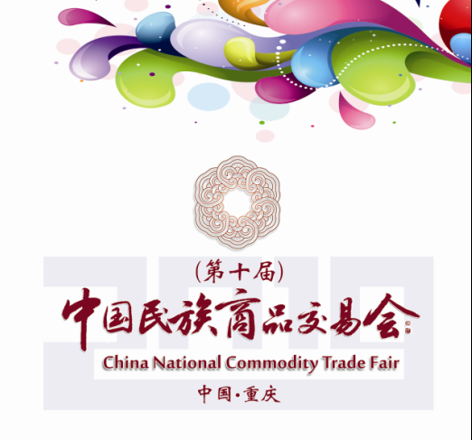 第十届中国民族商品交易会